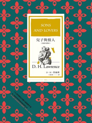 cover image of 兒子與情人（全新中譯本）
